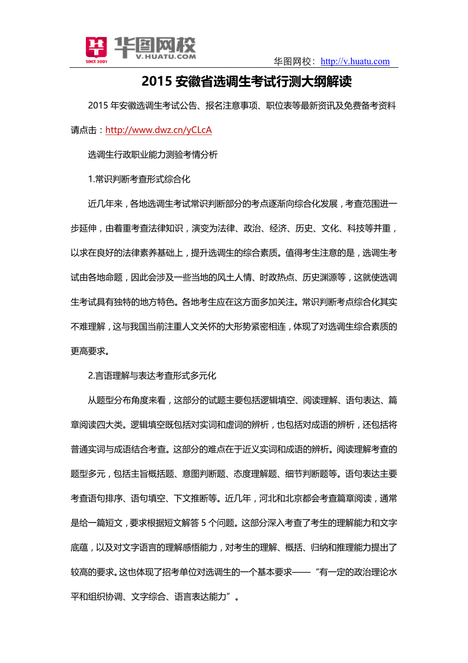 2015安徽省选调生考试行测大纲解读_第1页