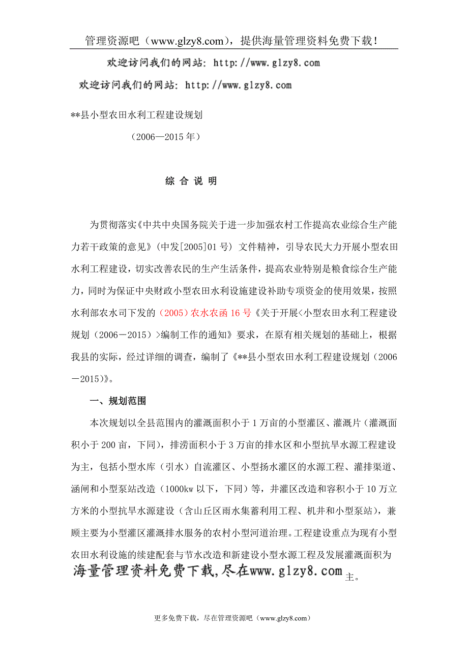 县小型农田水利工程建设规划_第1页