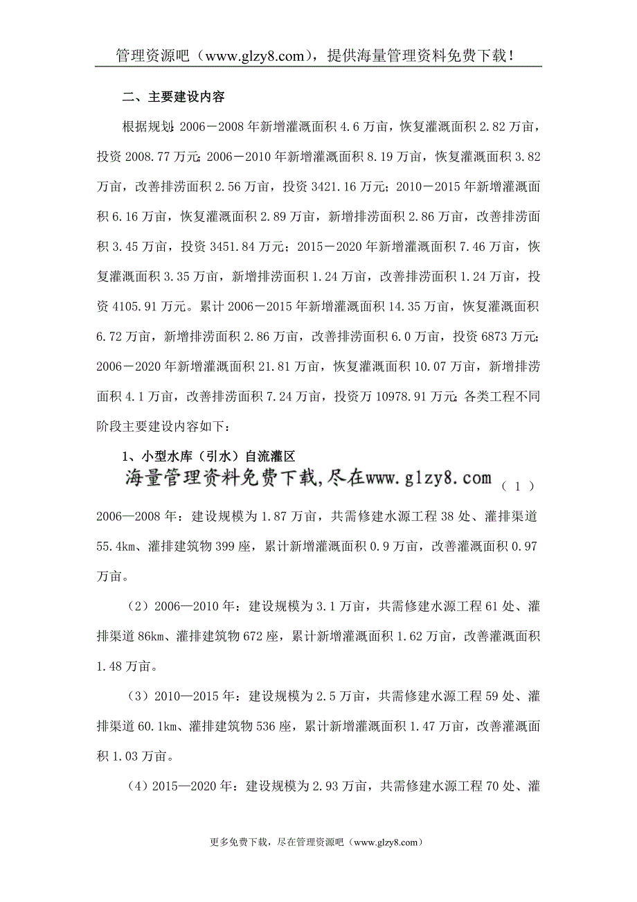 县小型农田水利工程建设规划_第2页