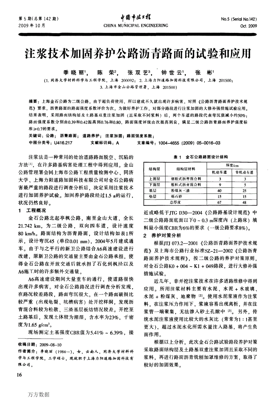 注浆技术加固养护公路沥青路面_第1页