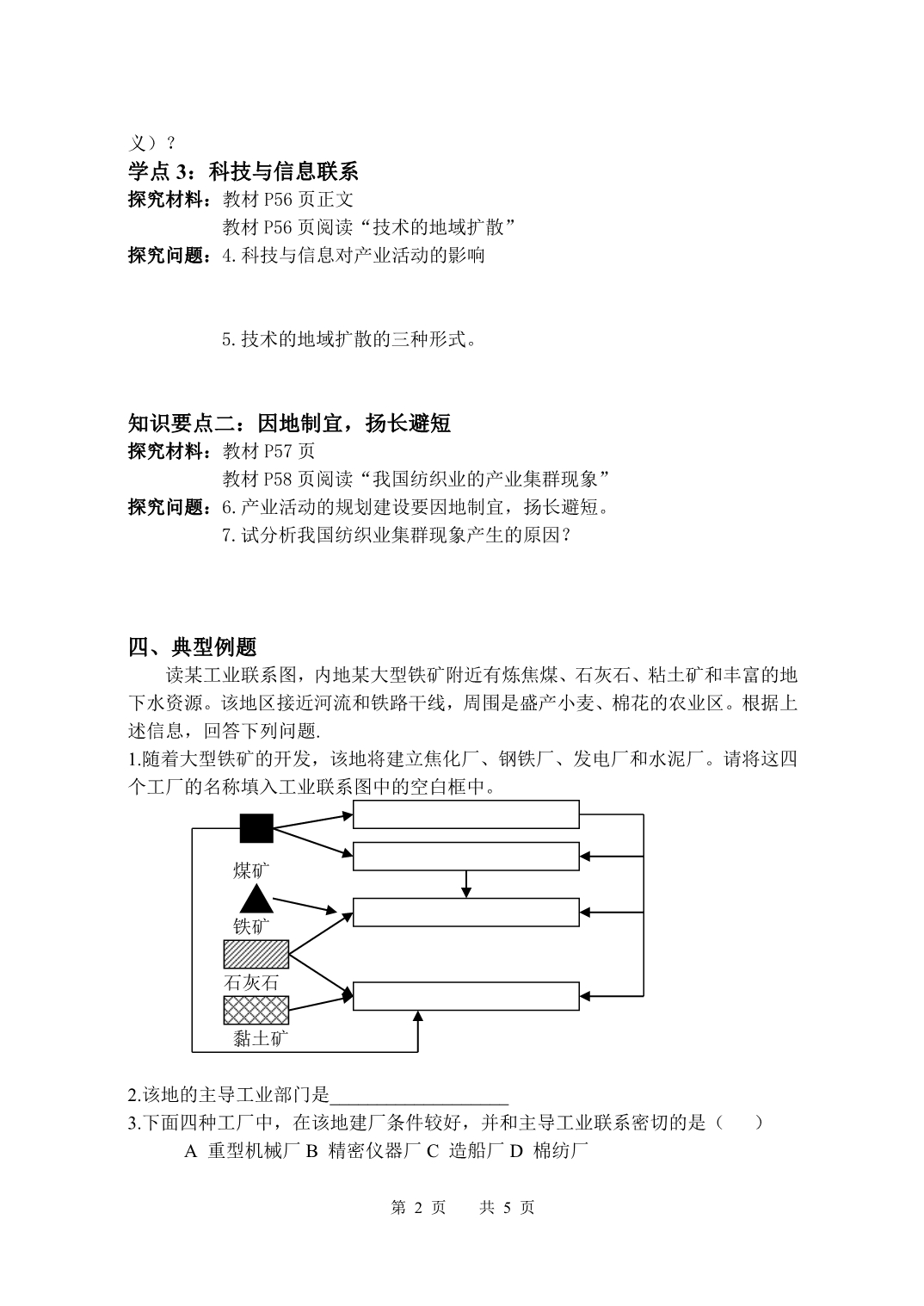 湘教版3.1产业活动的区位条件和地域联系(第二课时)学案_第2页