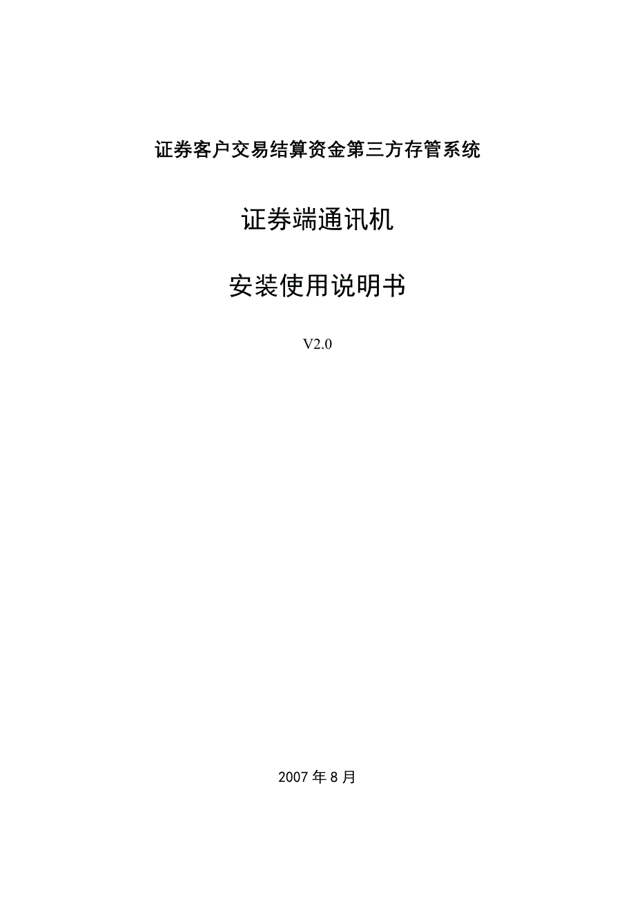 第三方存管系统证券端通讯机安装使用说明书_第1页