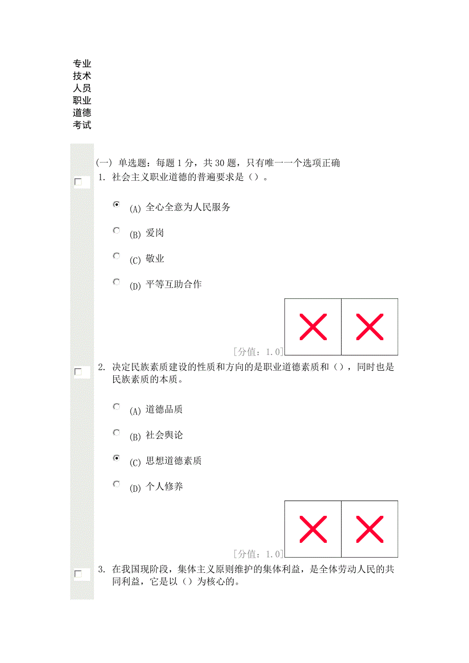 2013年继续教育公共科目专业技术人员职业道德考试(74分)_第1页