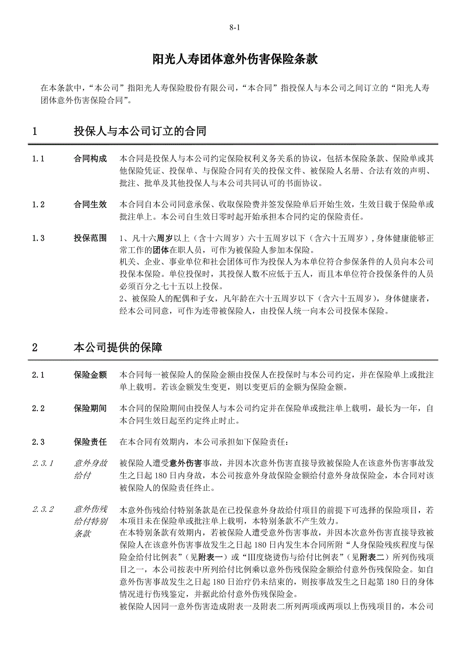 阳光人寿团体意外伤害保险条款final_第2页