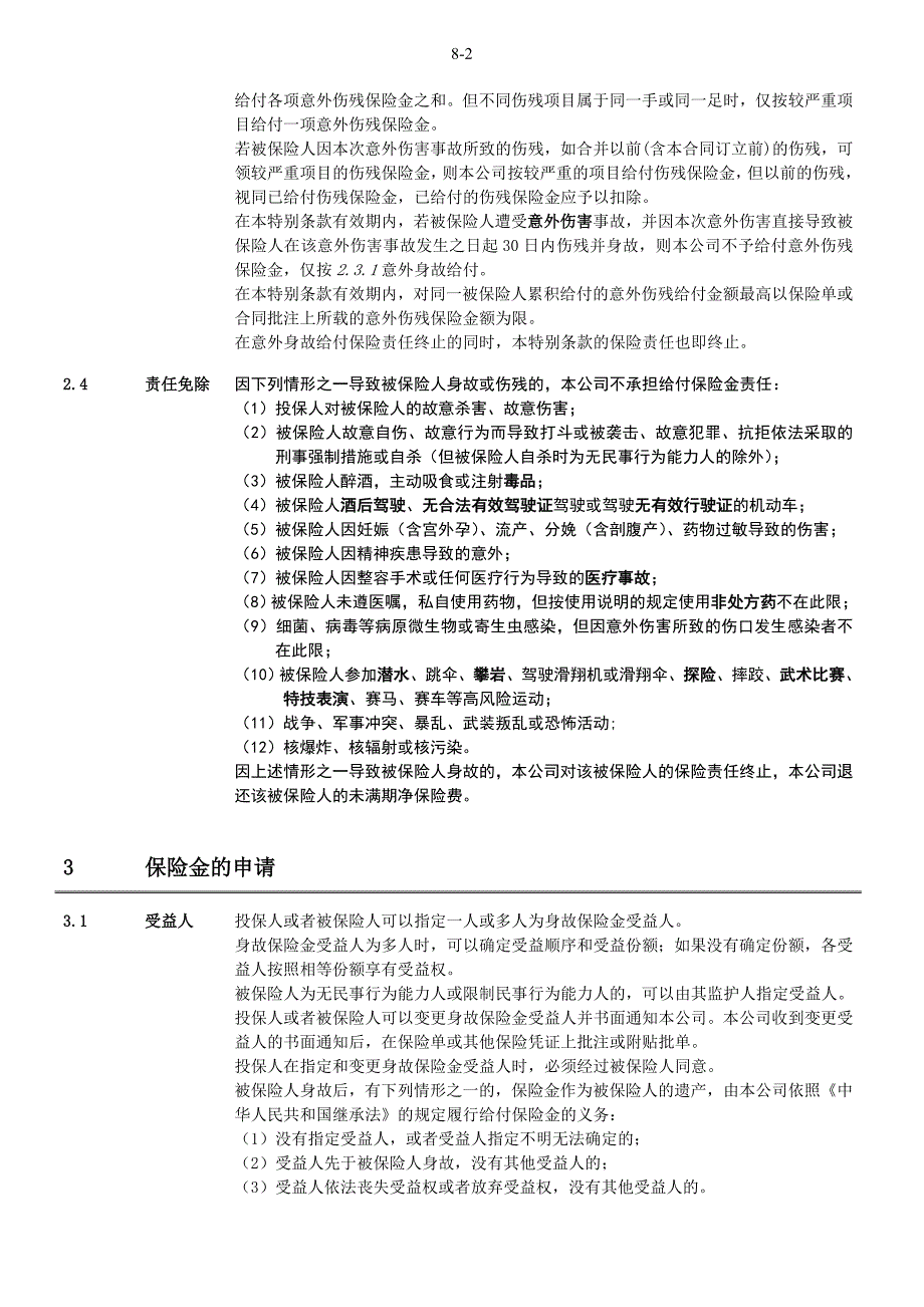 阳光人寿团体意外伤害保险条款final_第3页