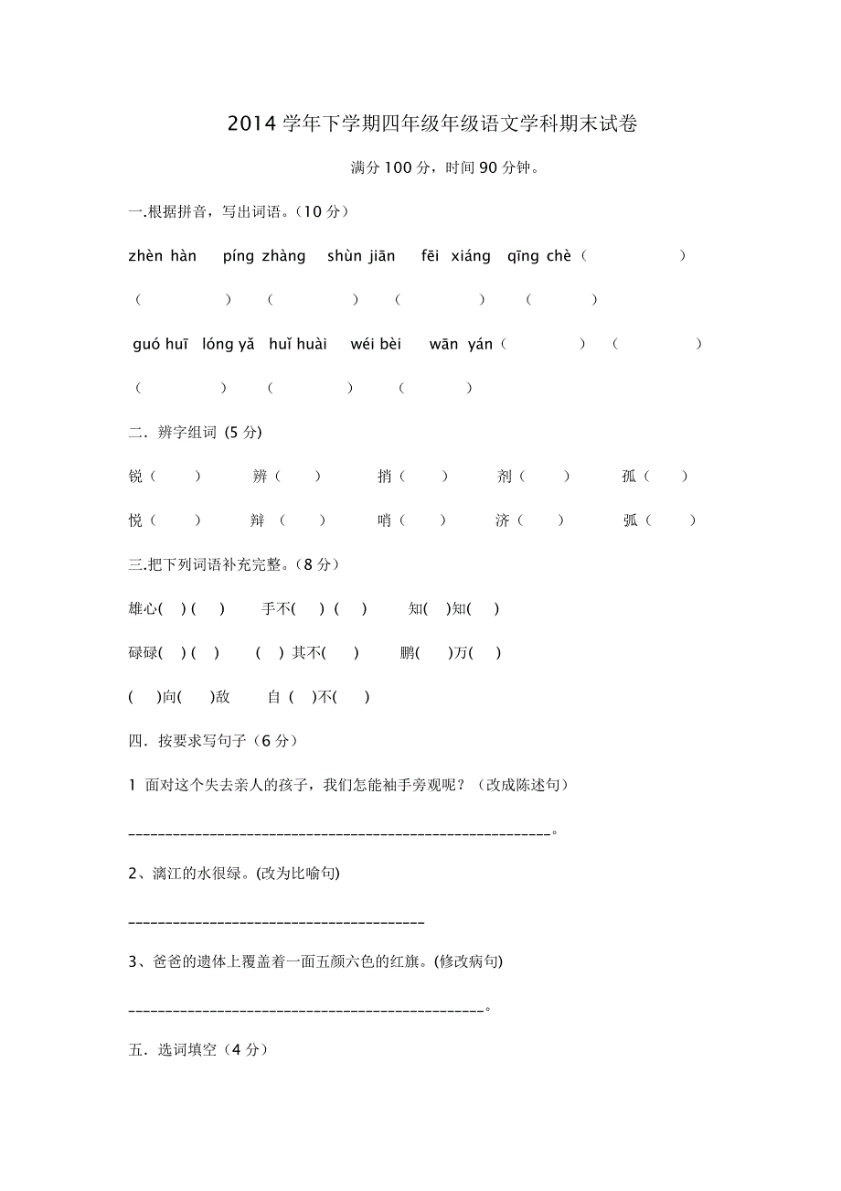 2014年人教版四年级下语文期末考试试卷及答案_第1页