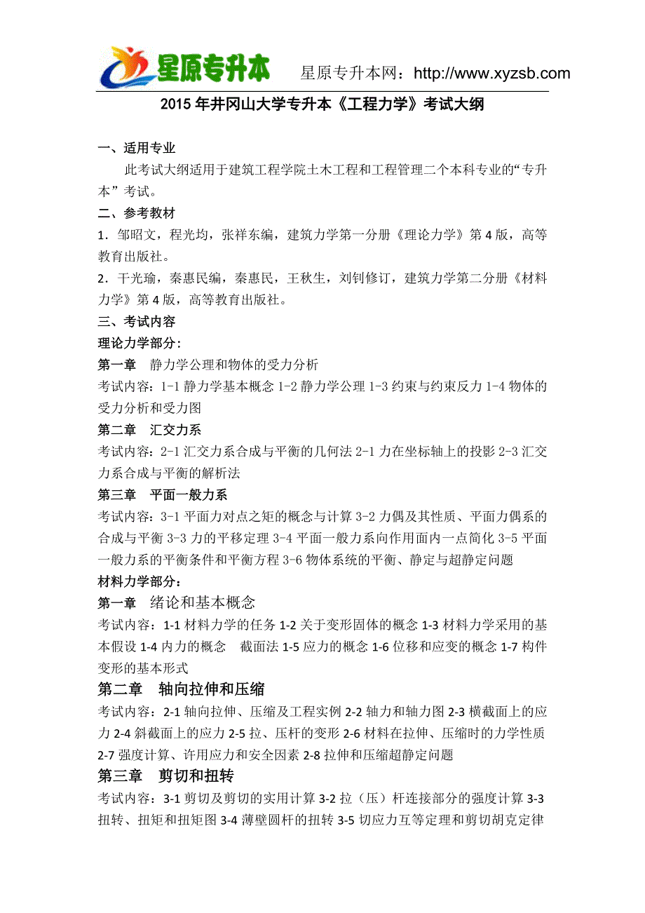 2015年井冈山大学专升本《工程力学》考试大纲_第1页