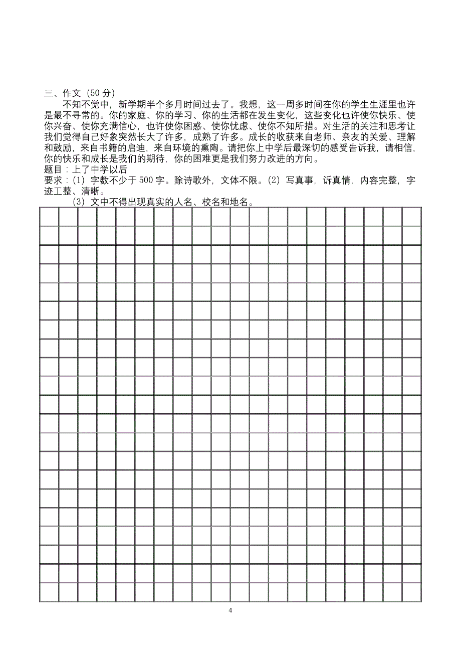 枫香中学七年级上语文第一次月考试题(120分)A卷_第4页