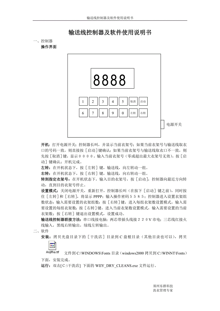 干洗店衣物输送线控制器_软件使用说明书_通讯协议_第1页