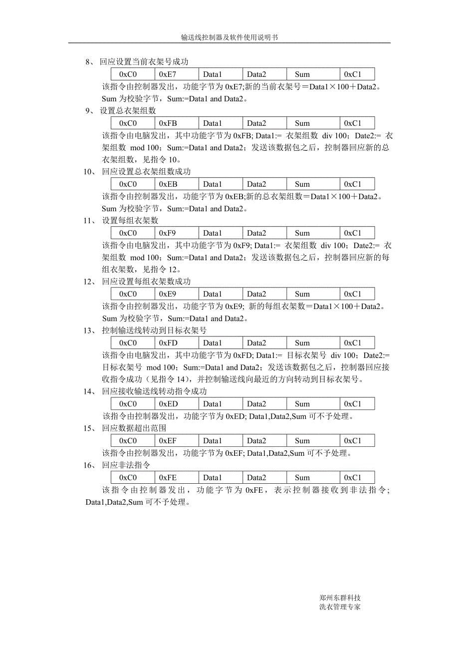 干洗店衣物输送线控制器_软件使用说明书_通讯协议_第5页