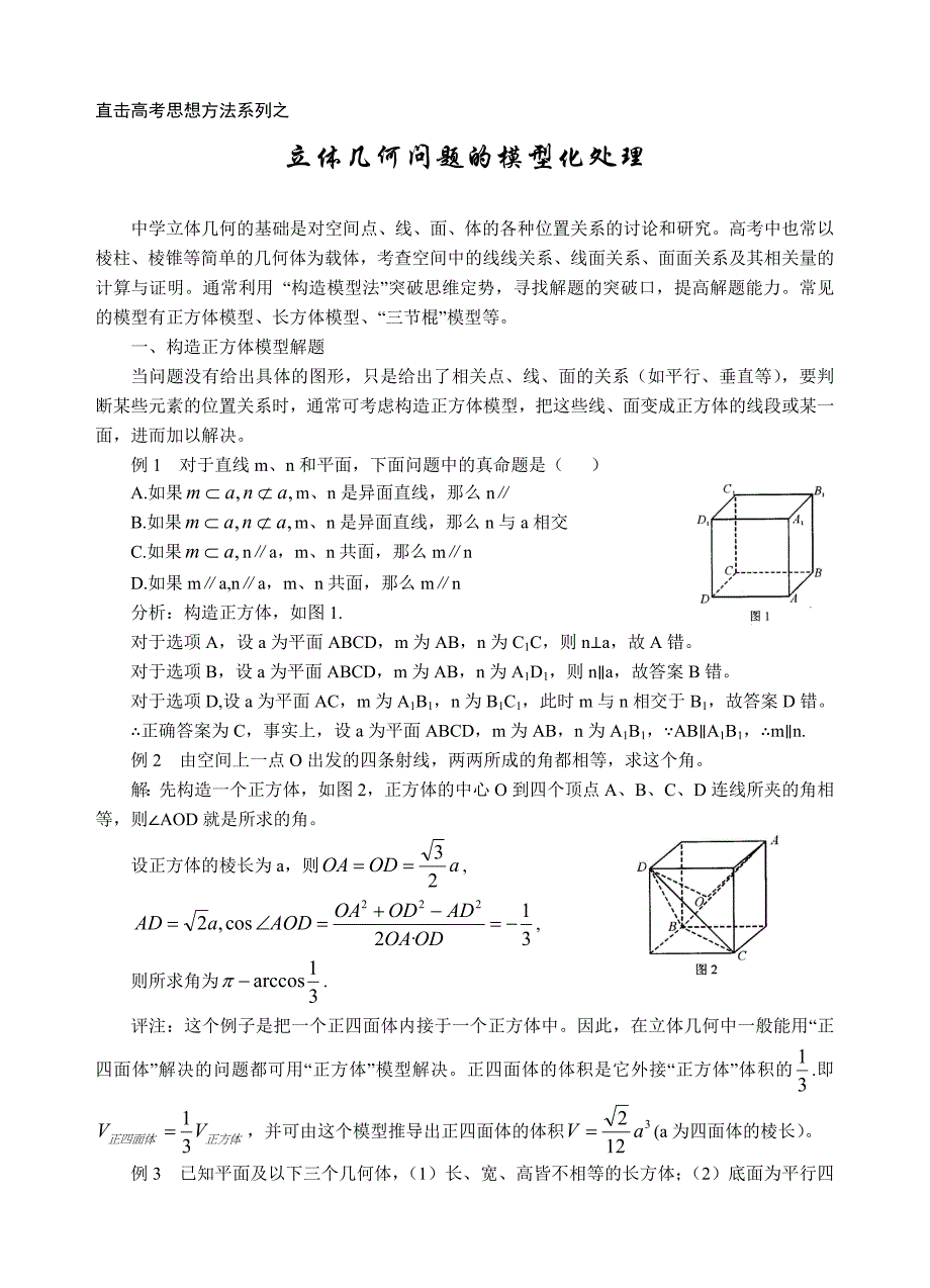 立体几何问题的模型化处理(一)_第1页