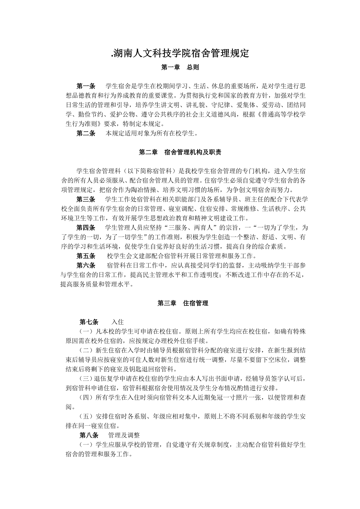 湖南人文科技学院宿舍管理规定_第1页