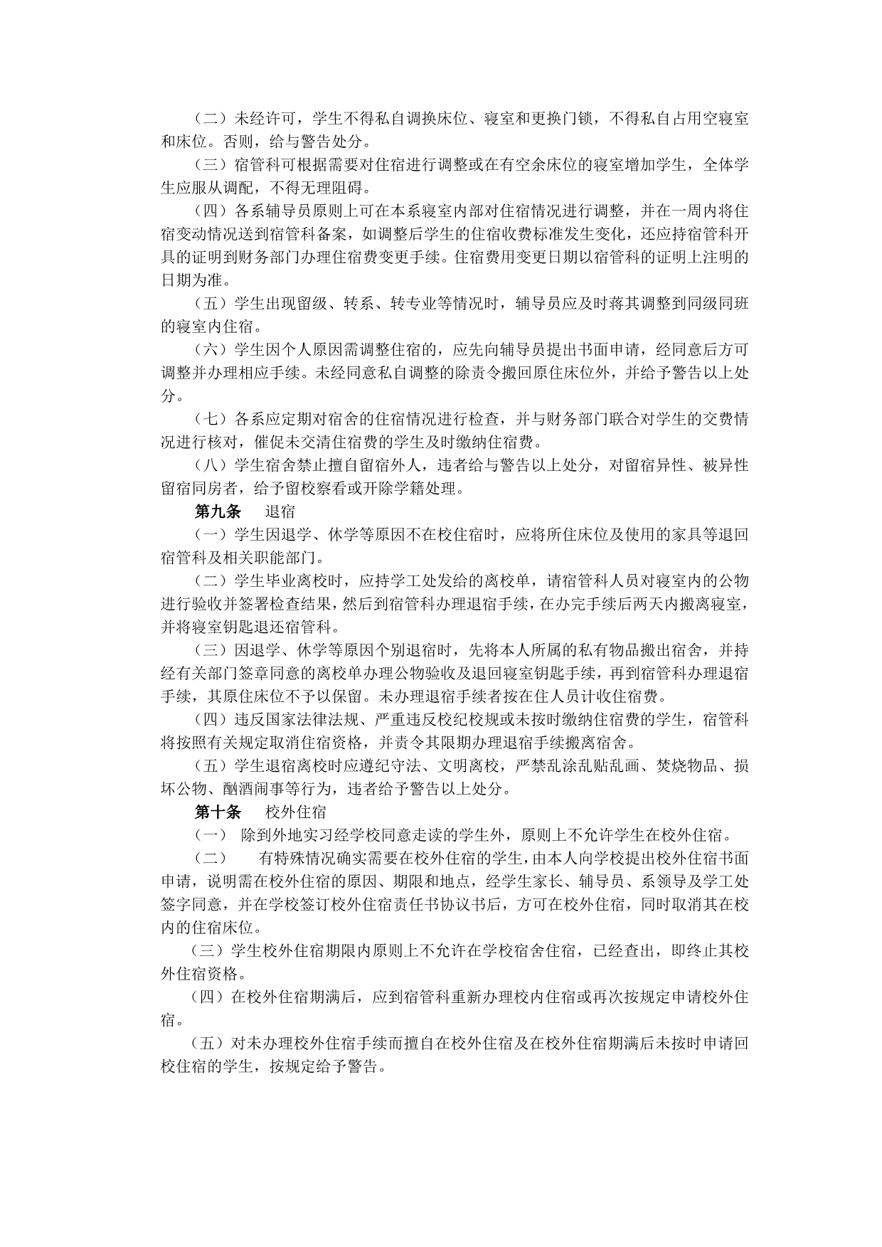 湖南人文科技学院宿舍管理规定_第2页