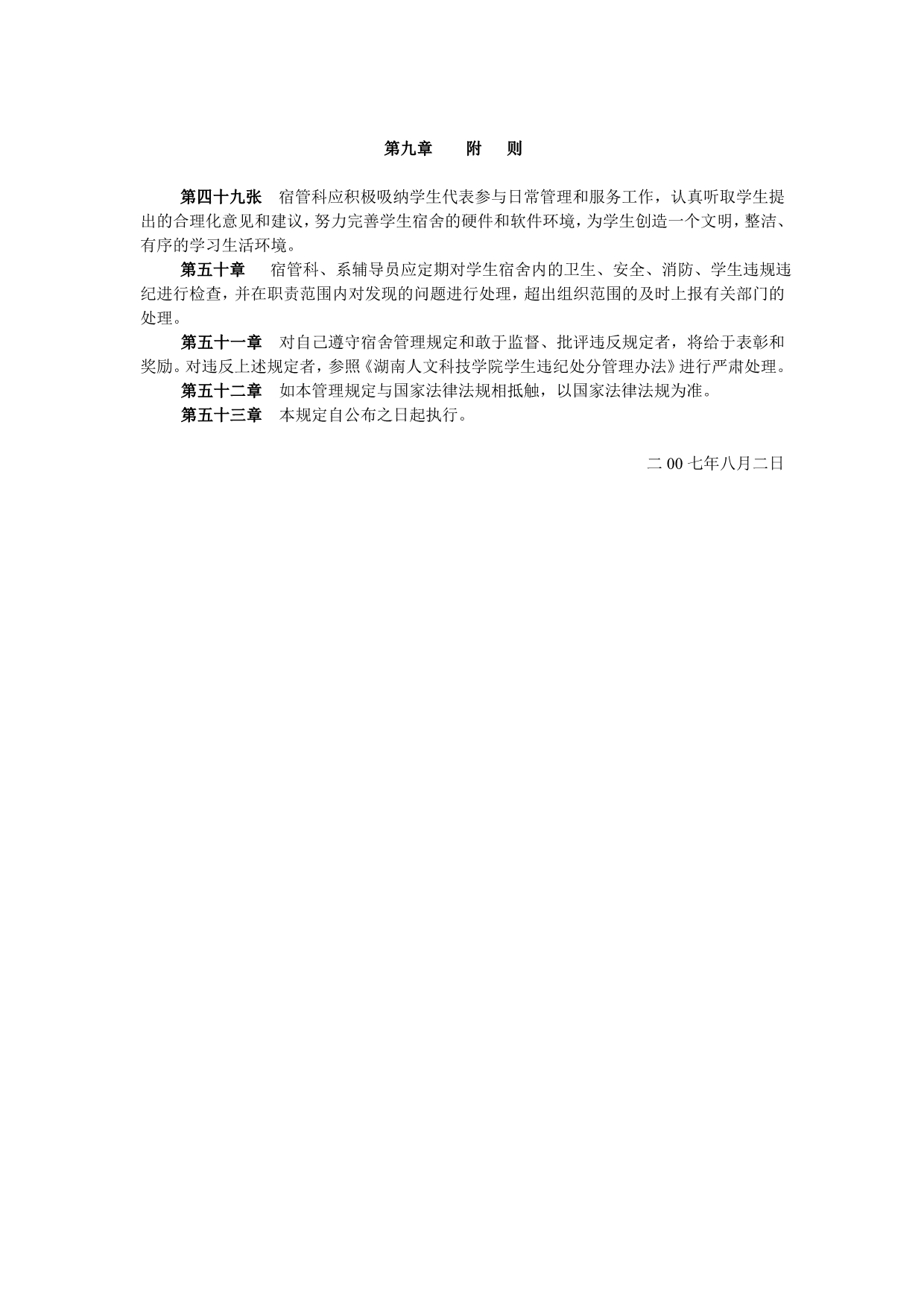 湖南人文科技学院宿舍管理规定_第5页