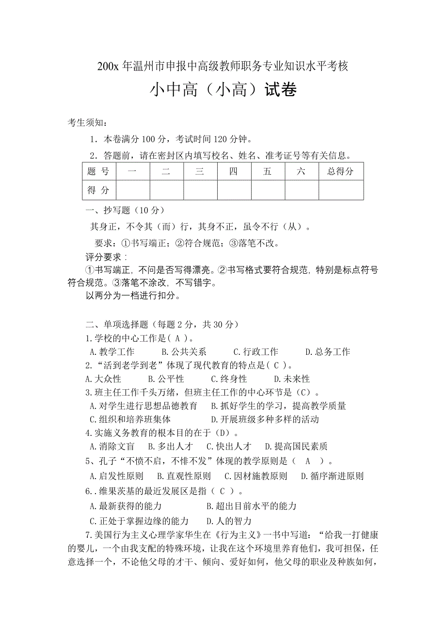 复件200x年温州市中高级教师职务考核答案_第1页