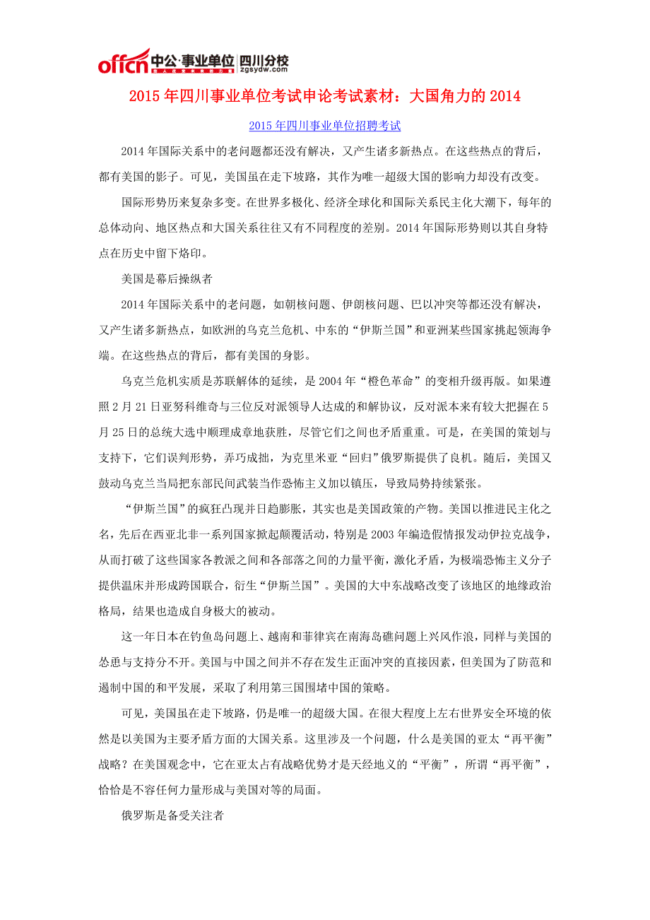 2015年四川事业单位考试申论考试素材：大国角力的2014_第1页