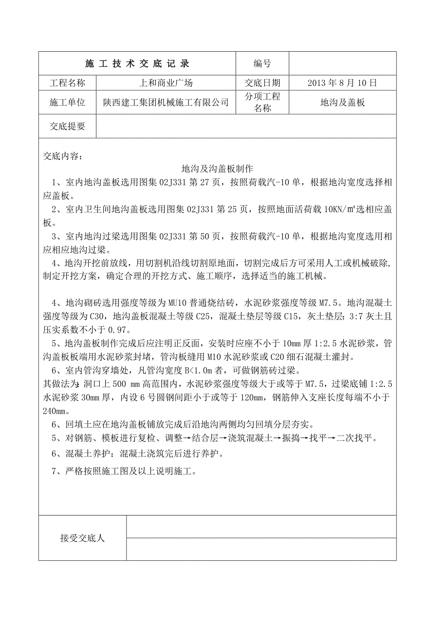 地沟及盖板施工技术交底_第1页