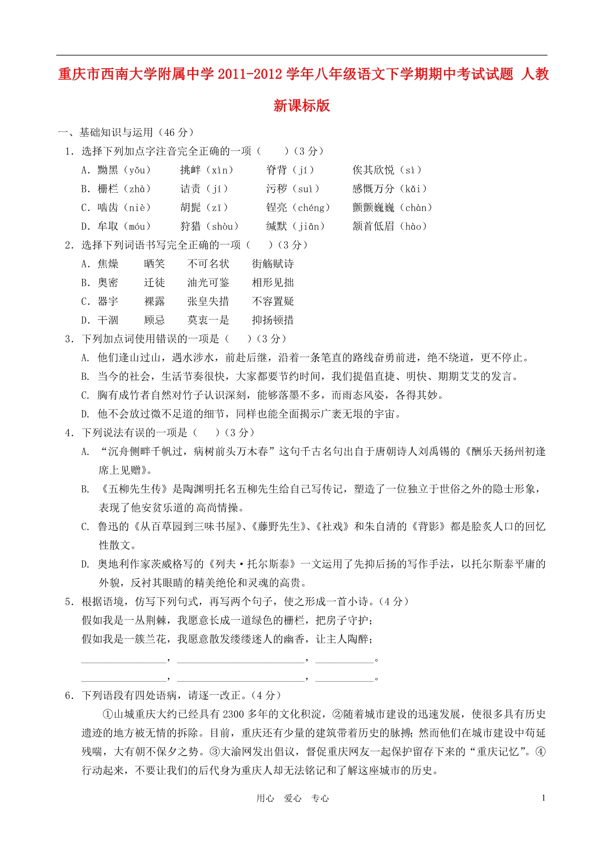 重庆市2011-2012学年八年级语文下学期期中考试试题人教新课标版_第1页