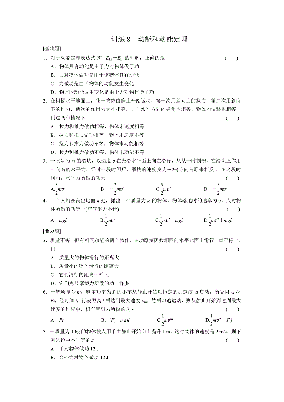 【联盟教学资源】2013高中物理(新人教必修二)7.8《动能和动能定理》 知识点训练8_第1页