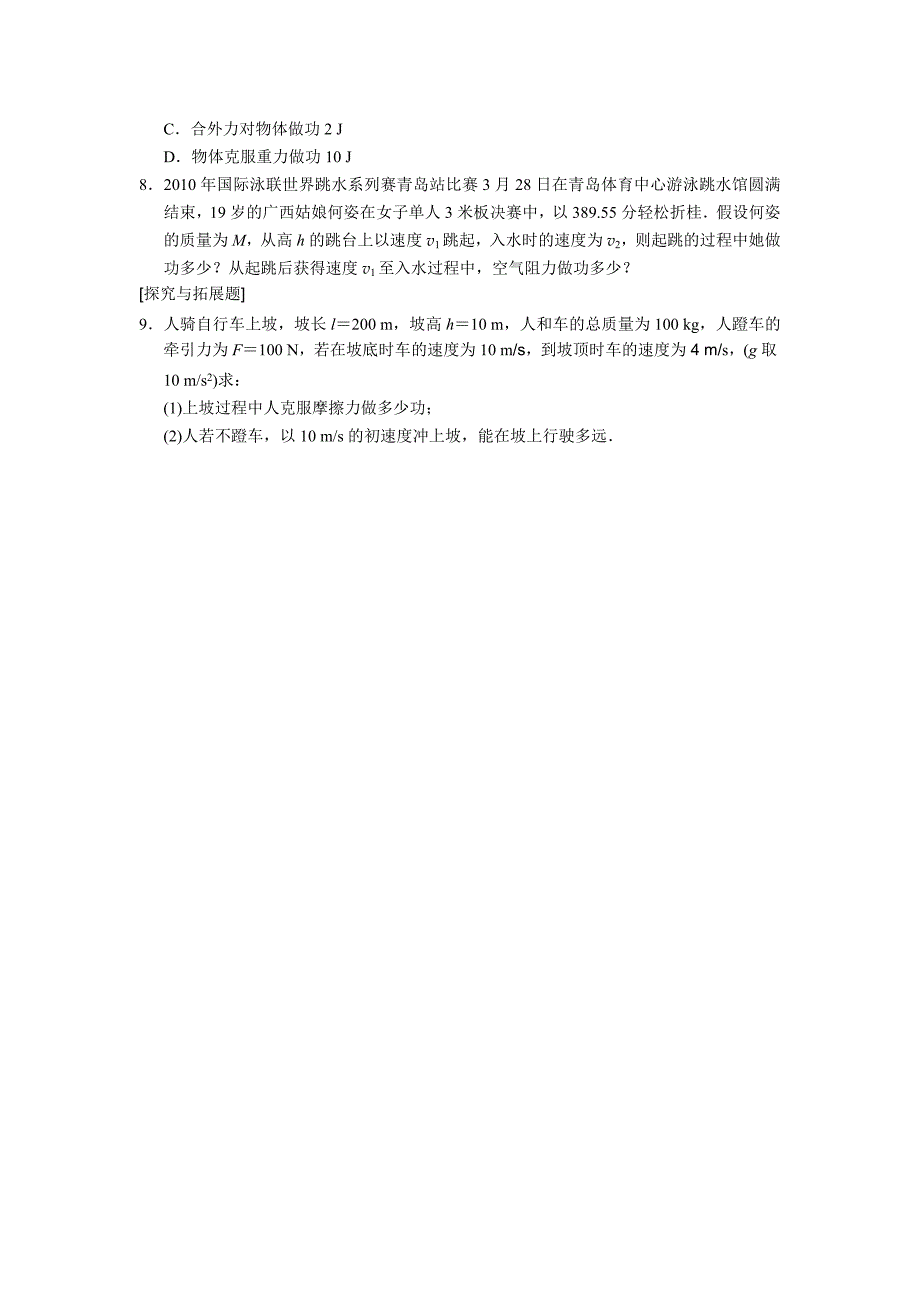 【联盟教学资源】2013高中物理(新人教必修二)7.8《动能和动能定理》 知识点训练8_第2页