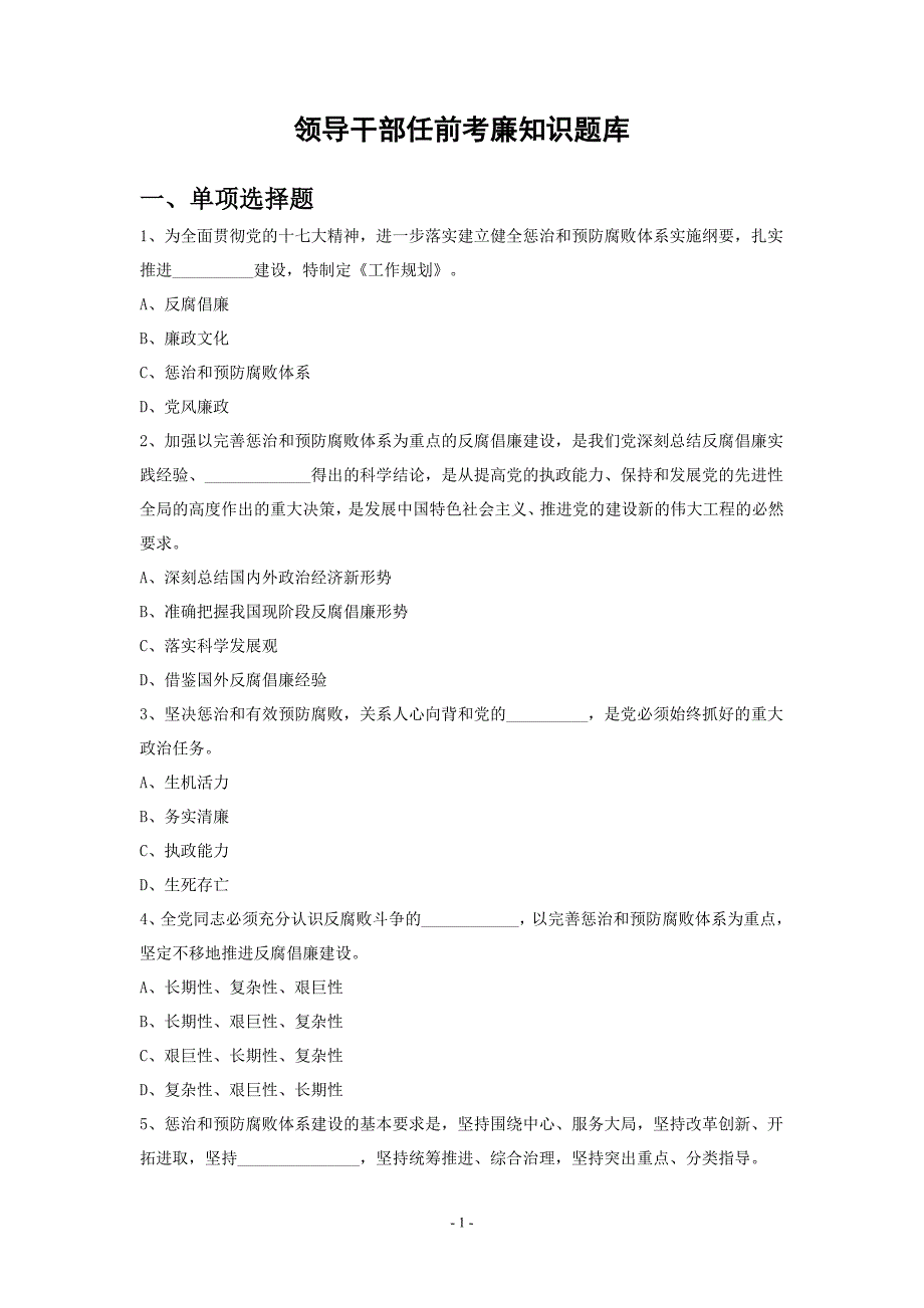 领导干部任前考廉知识题库_第1页