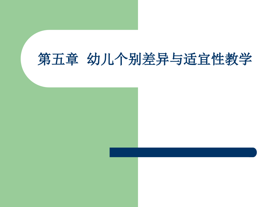 第五章幼儿学习个别差异与适宜性教学_第1页