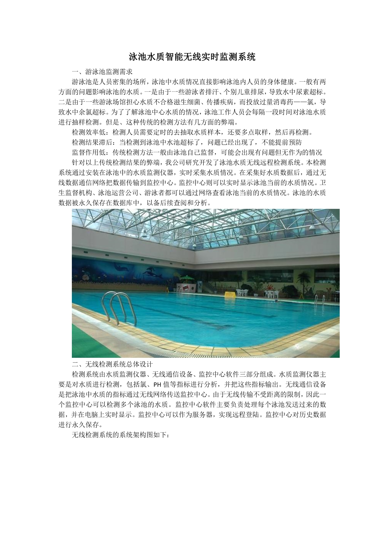 泳池水质智能无线实时监测系统_第1页