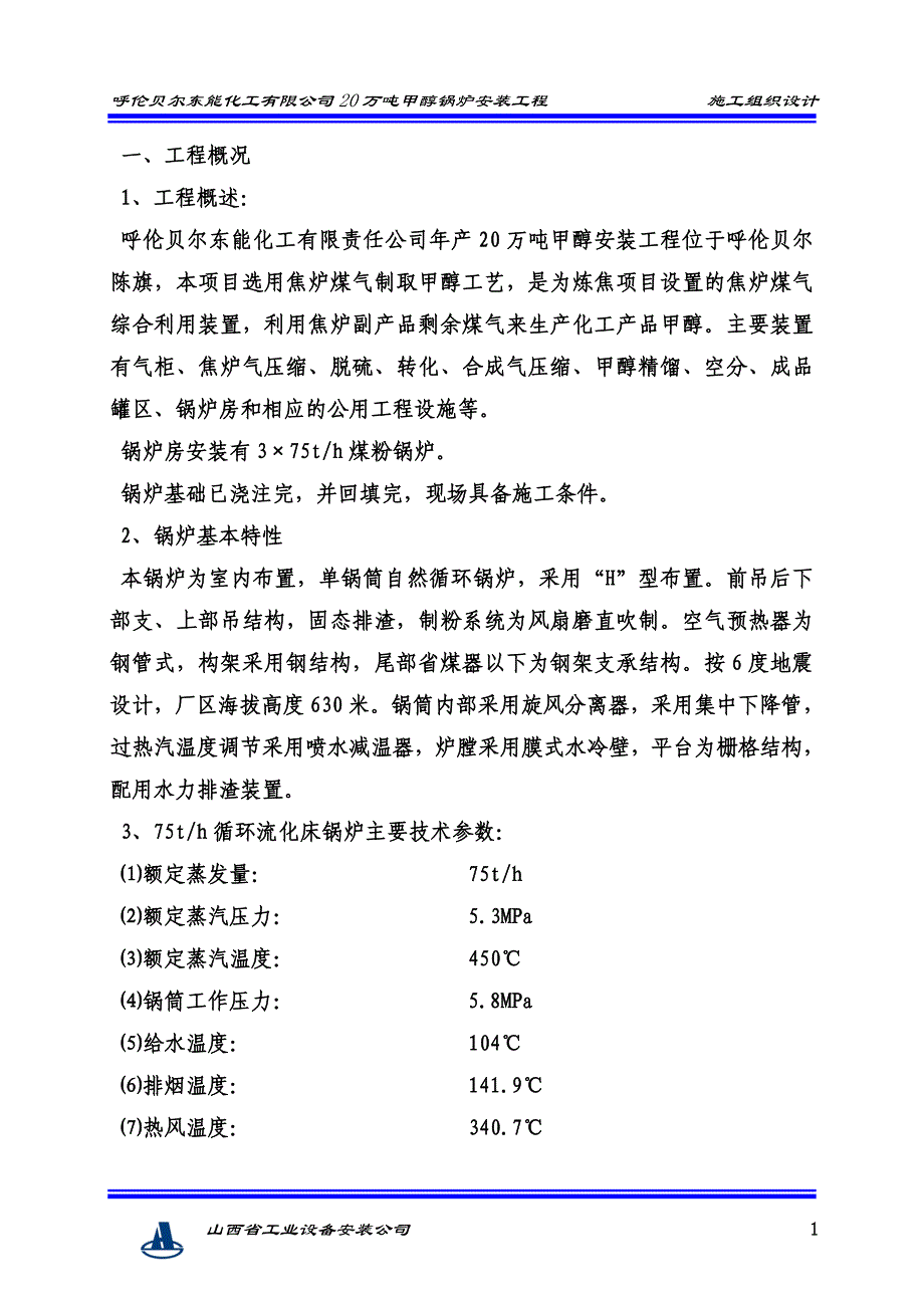 75吨锅炉安装施工组织设计_第1页