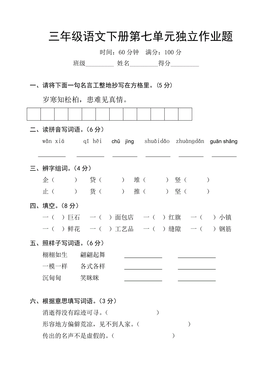 人教版三年级语文下册第七单元检测试题2_第1页