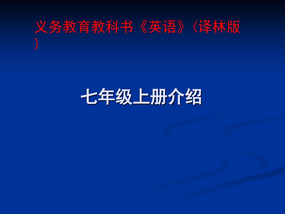 初中英语(新版)教材介绍_第1页