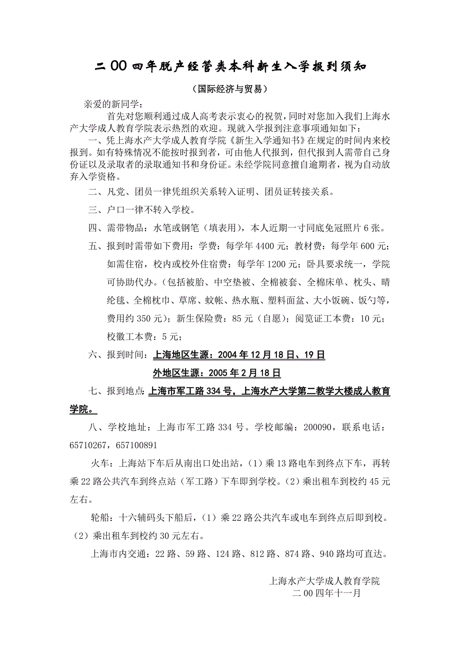 上海水产大学成人教育学院夜大学新生报到须知_第2页