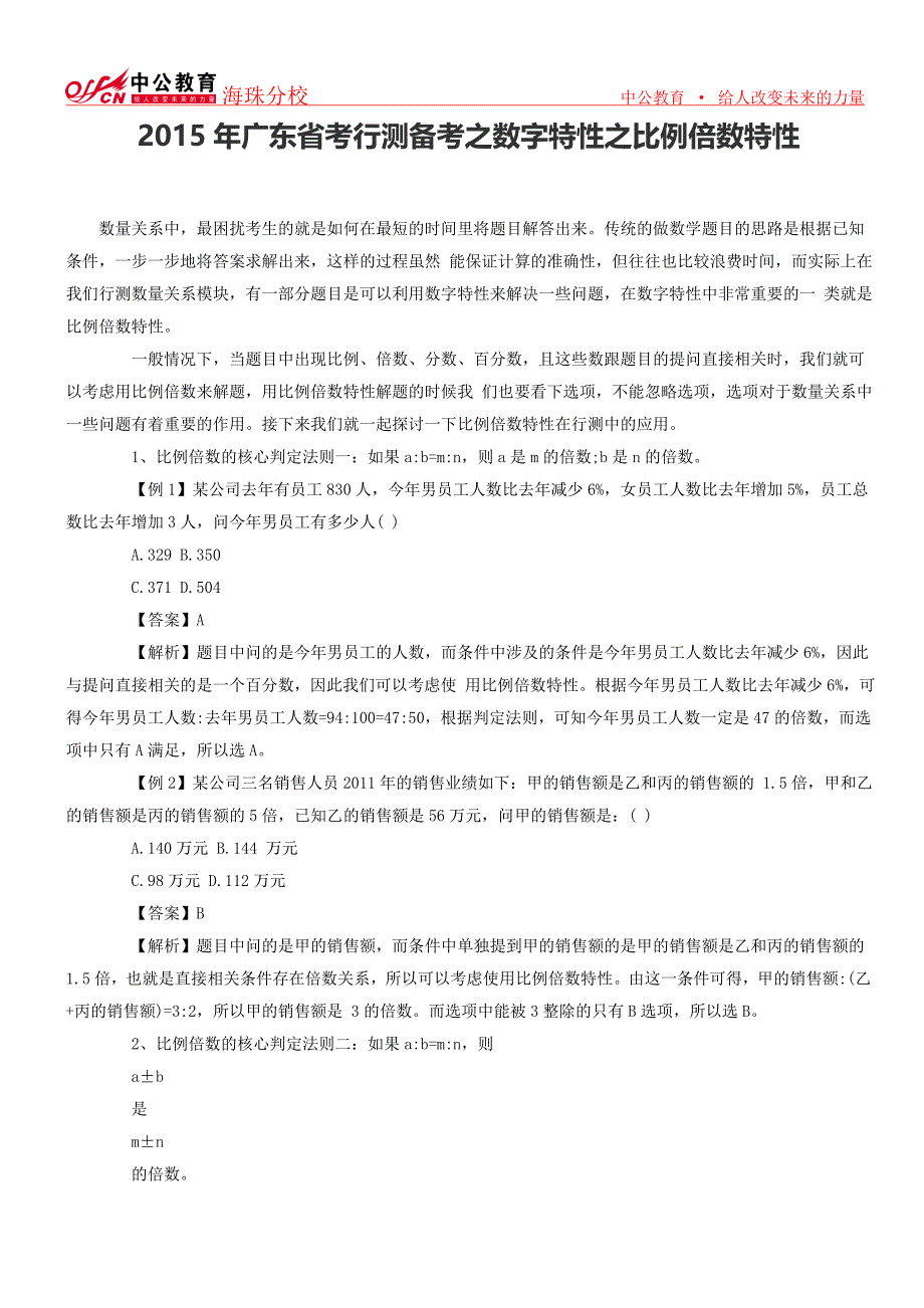 2015年广东省考行测备考之数字特性之比例倍数特性_第1页