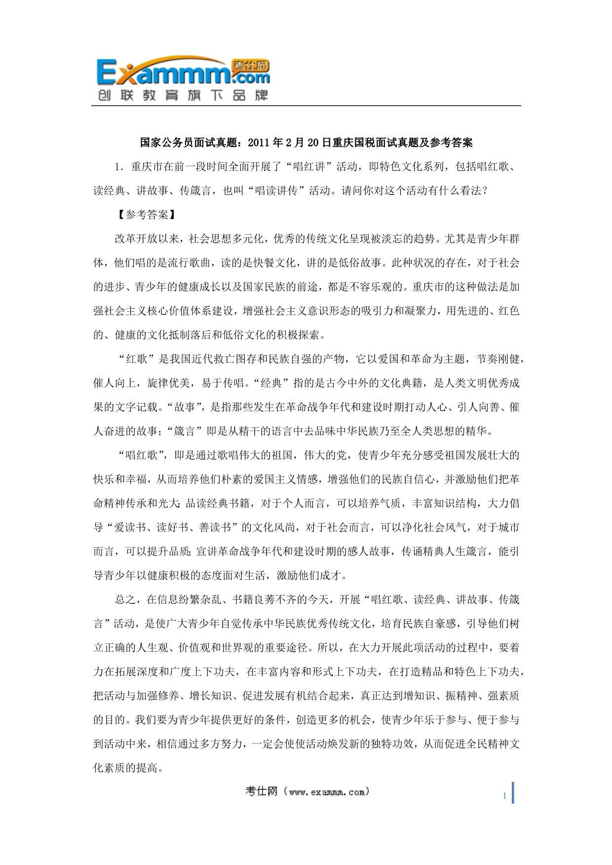 国家公务员面试真题：2011年2月20日重庆国税面试真题及参考答案_第1页