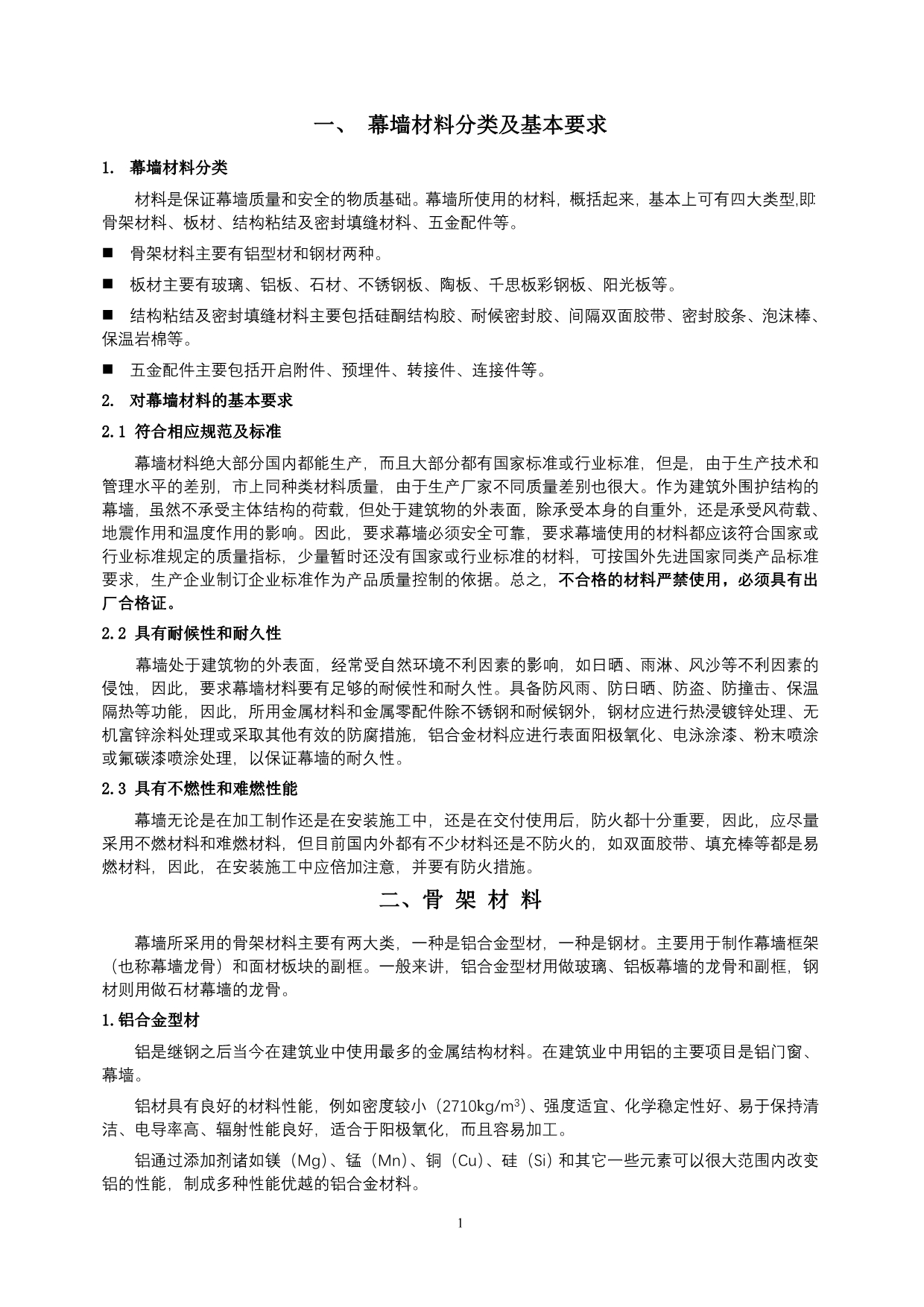 幕墙材料分类及基本要求_第1页