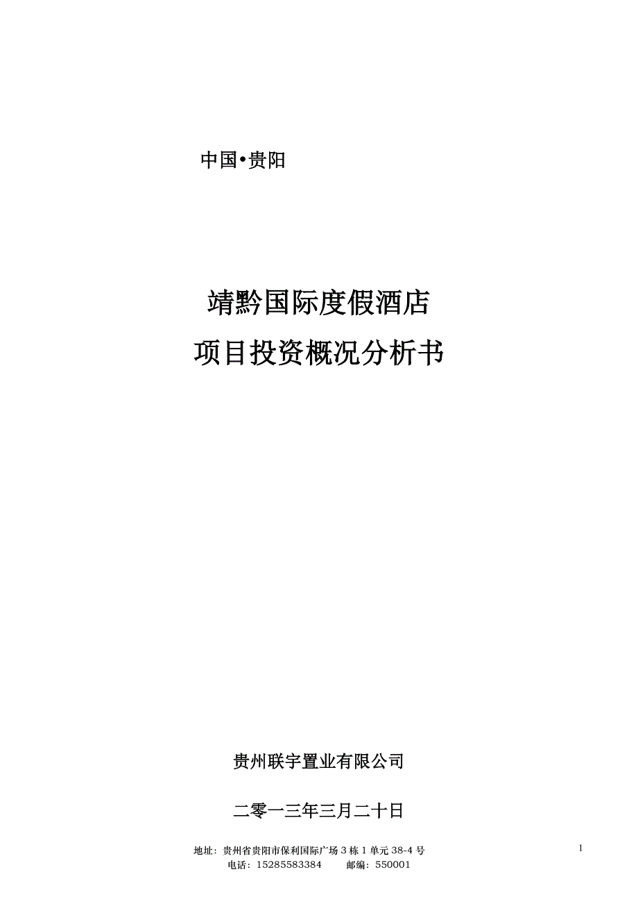 项目投资概况分析书_第1页