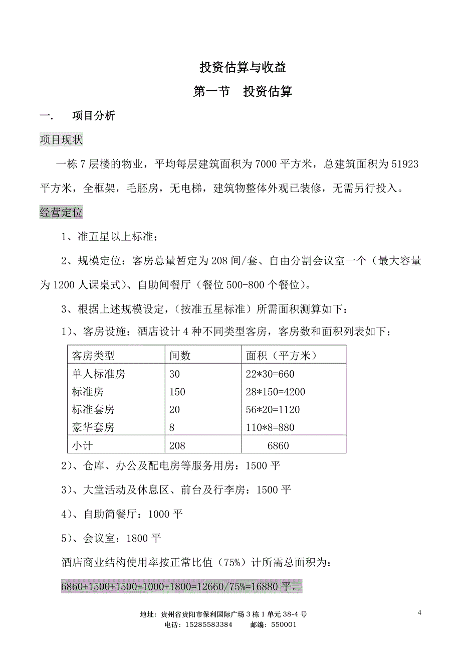 项目投资概况分析书_第4页