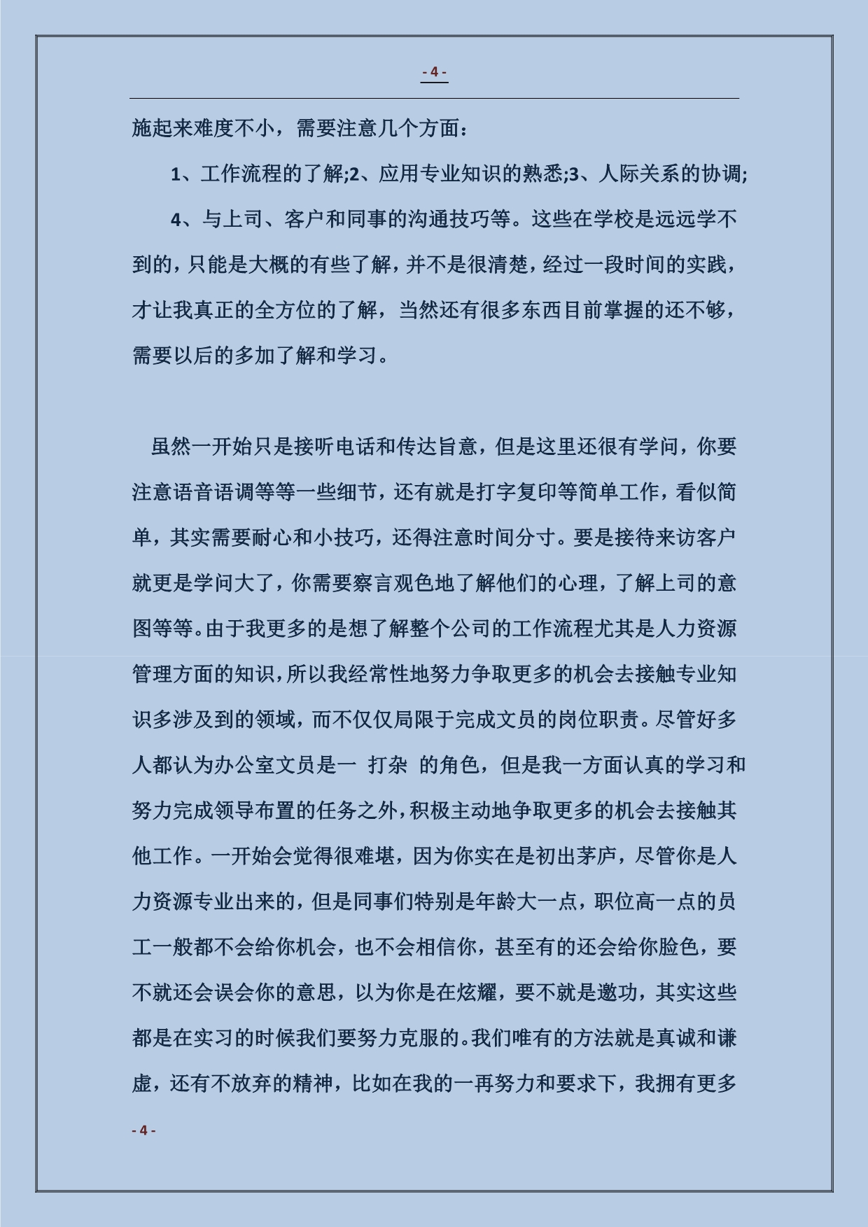 行政文员实习计划范本推荐_第4页