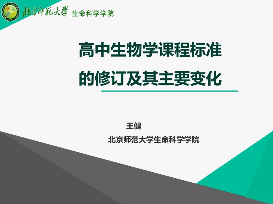 2017年高中生物课程标准及核心素养培训讲座_第1页