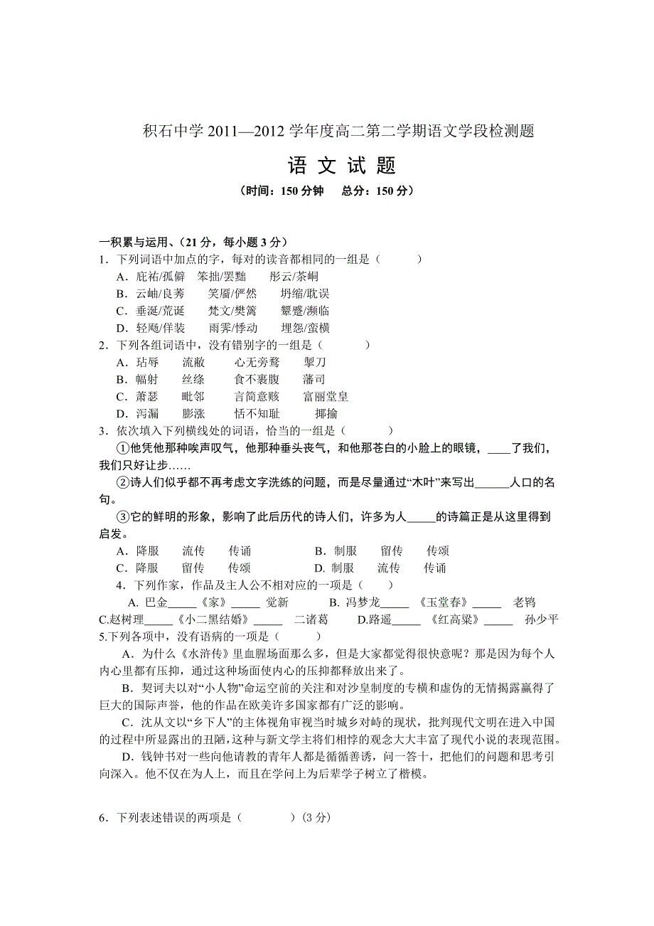 积石中学2011——2012学年度第二学期高二语文学段测试_第1页