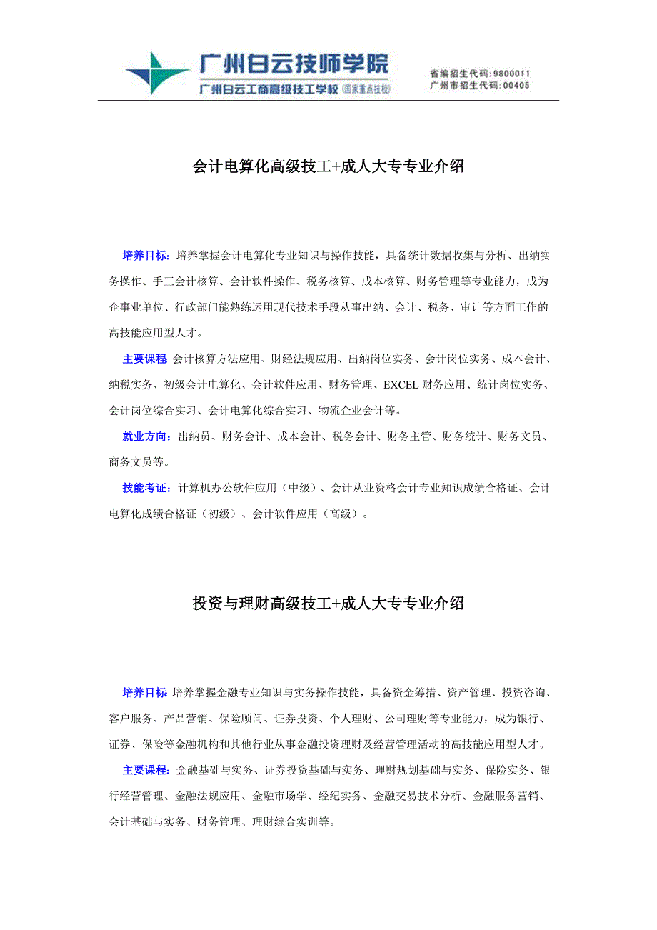 广州白云学院经济管理系专业介绍_第1页