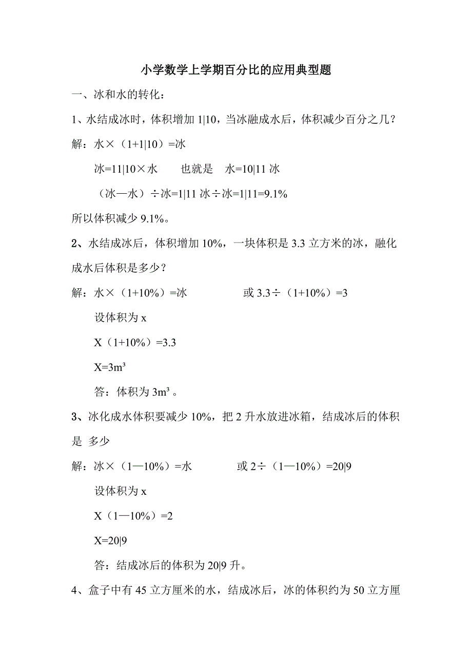 小学六年级数学百分比的应用关于冰和水的问题_第1页