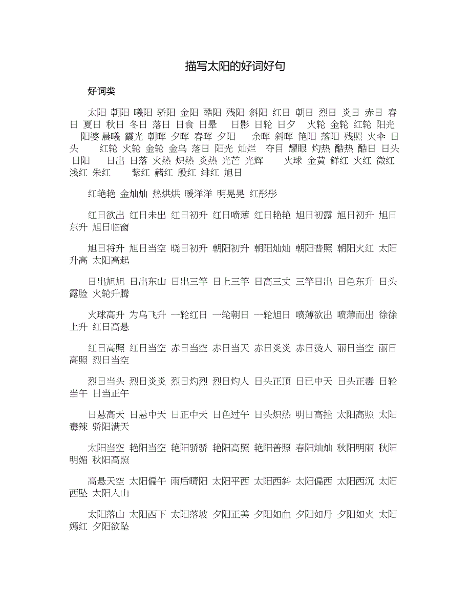 描写太阳的好词好句_第1页