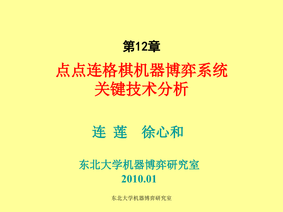 点点连格棋机器博弈系统关键技术分析_第1页