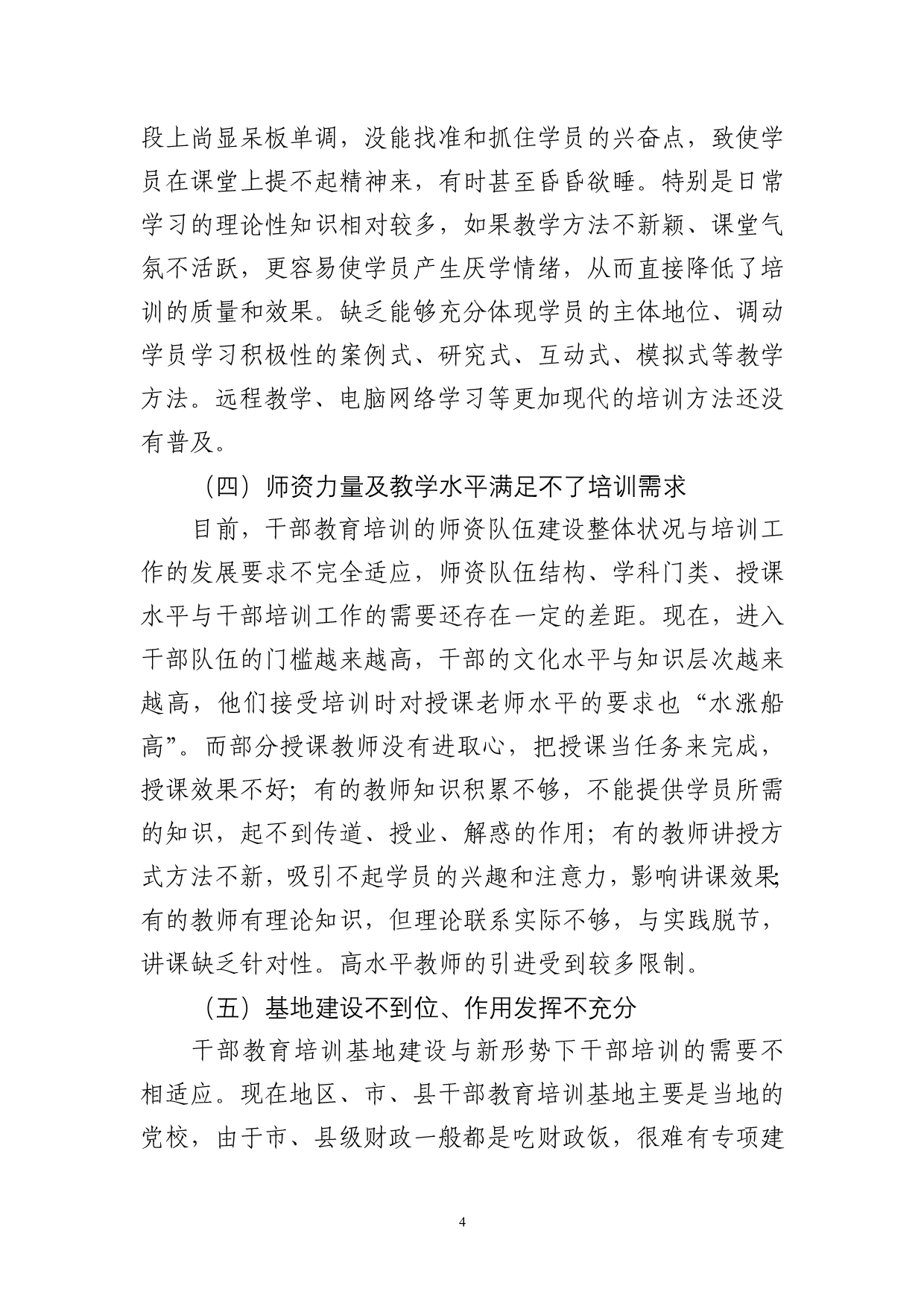 推进干部教育培训改革、进一步提高教育培训统筹性针对性实效性研究_第4页