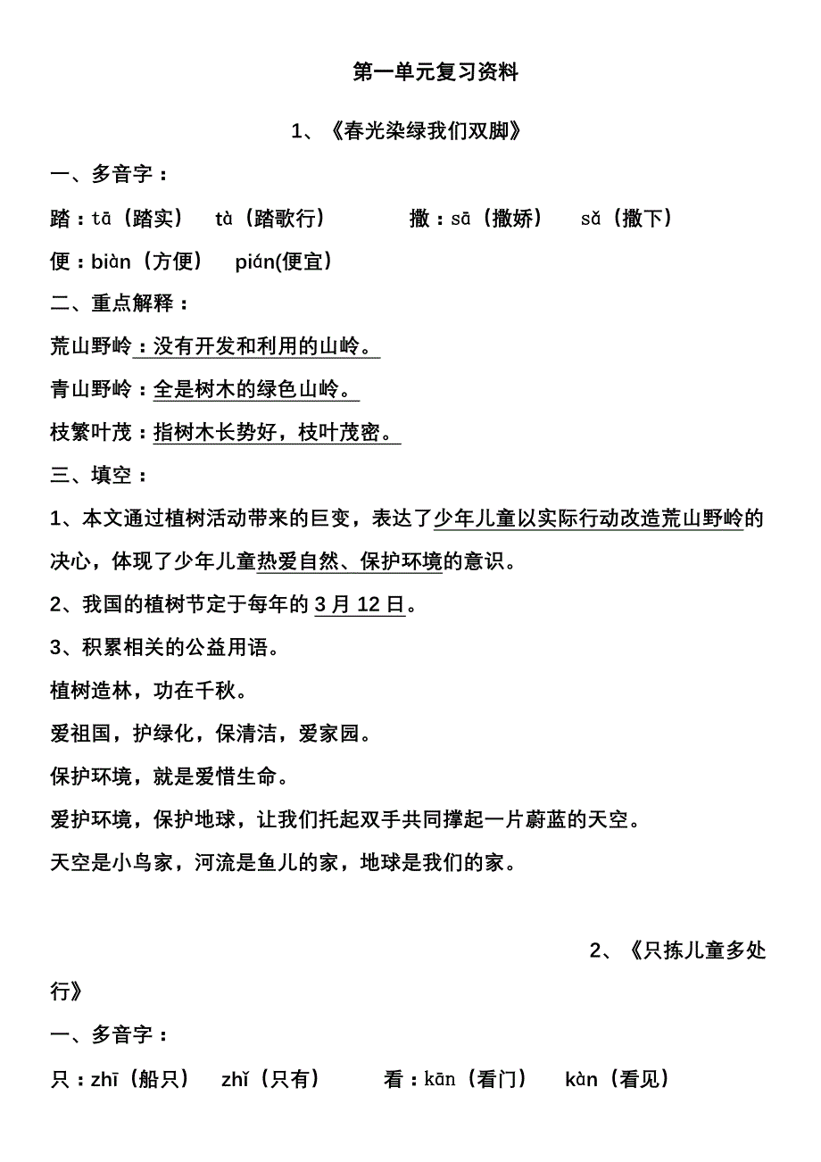 苏教版五年级语文下册第一单元复习资料_第1页