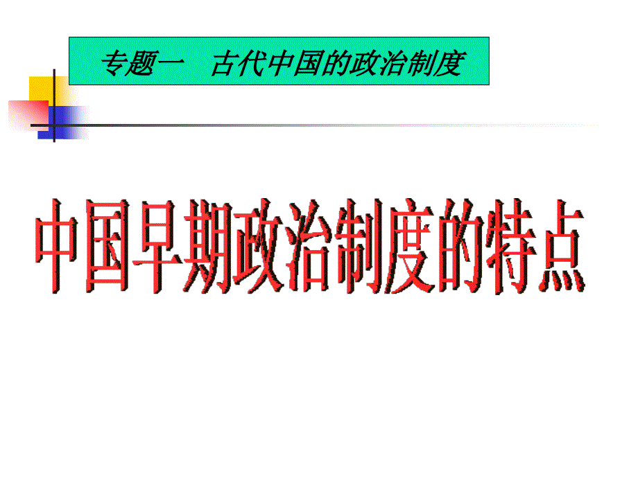 高中历史专题一 古代中国的政治制度课件人民版必修1_第3页