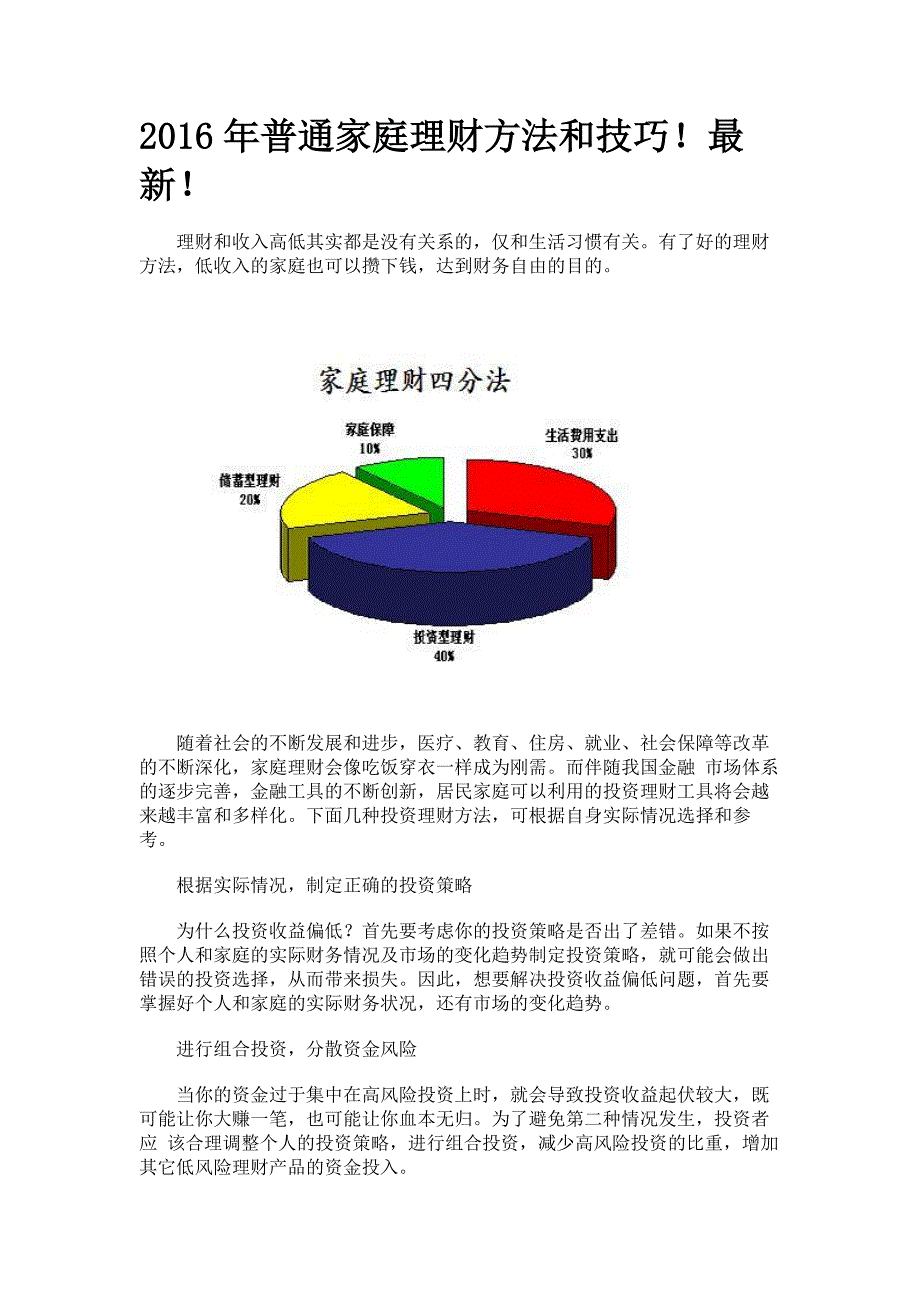 2016年最新普通家庭理财方法技巧_第1页