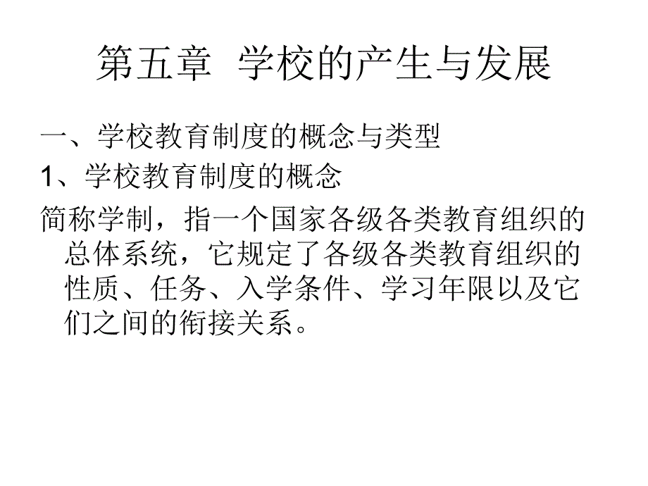 第五章学校和学制_第1页