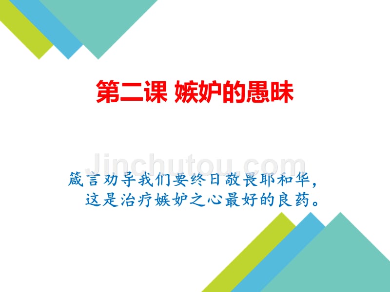 第二课 嫉妒的愚昧_第1页