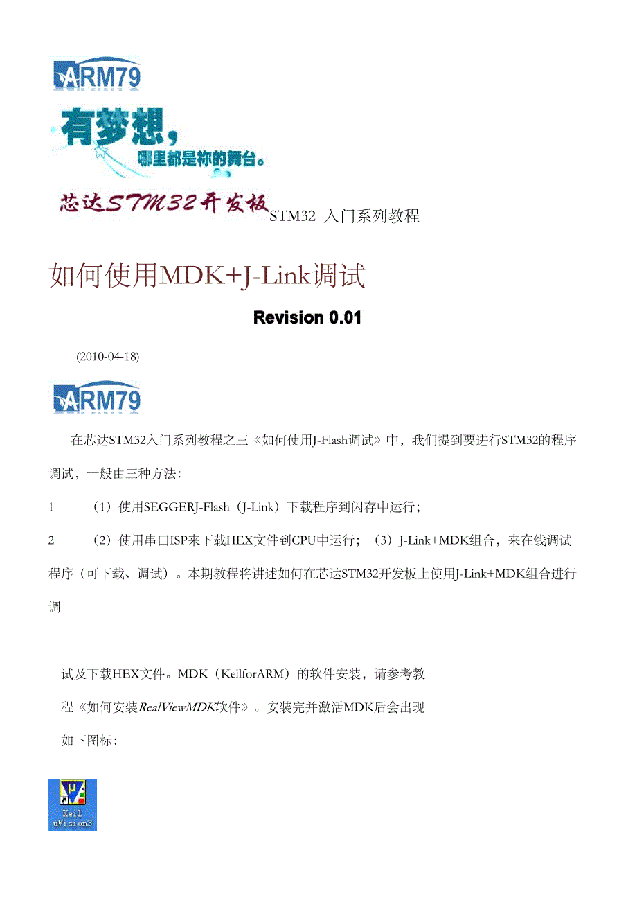 STM32入门系列教程之六《如何使用MDKJ-Link调试》_第1页